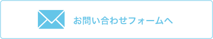 お問合せフォームへ