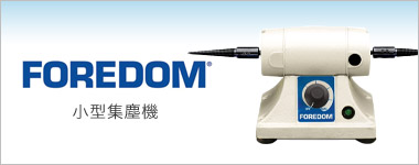 FOREDOM 小型集塵機