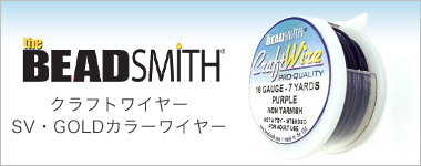 BEADSMITH フレキシブルシャフトマシンクラフトワイヤー