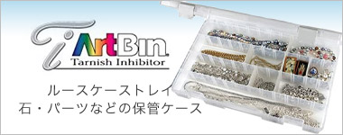 ArtBin ルースケーストレイ